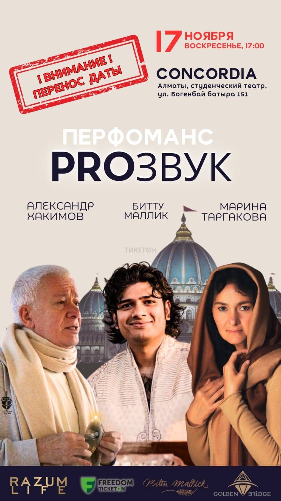 Интерактивный концерт «PROзвук»